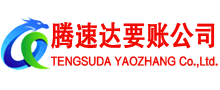 裕安腾速达追债公司